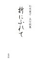 折にふれて 五行歌集/松本葉子【3000円以上送料無料】