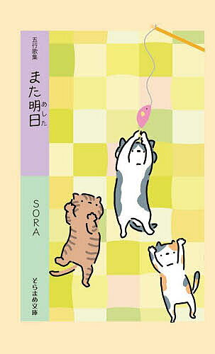 著者SORA(著)出版社市井社発売日2024年06月ISBN9784882082125ページ数145Pキーワードまたあしたまたあすごぎようかしゆうそらまめ マタアシタマタアスゴギヨウカシユウソラマメ そら ソラ9784882082125内容紹介こんなに猫らしい歌を書いた人は、いままでいなかったかもしれないな、と思った。彼女は、猫と一緒にいるときは、猫になりきっているのであろう。だから十三匹の猫と暮らして、猫歌を書いて生活が楽しめるのである。思い出話や日常の歌もいい。（草壁焔太跋文より）SORAさんのうたは、優しく素直で、まるで子どものような純真なこころを感じる。優しく包みこまれるような歌群だ。※本データはこの商品が発売された時点の情報です。