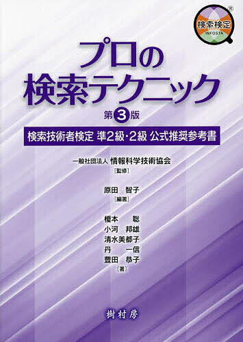 プロの検索テクニック 検索技術者検定準2級・2級公式推奨参考書/情報科学技術協会/原田智子/榎本聡【3000円以上送料無料】