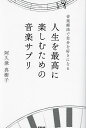 人生を最高に楽しむための音楽サプリ 音楽療法で自分を好きになる/阿久津真樹子【3000円以上送料無料】