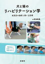 犬と猫のリハビリテーション学 疾患別の施術と飼い主指導/宮田拓馬【3000円以上送料無料】