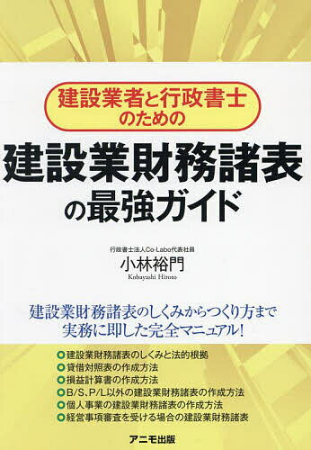 建設業者と行政書士のための建設業財務諸表の最強ガイド／小林裕門【3000円以上送料無料】