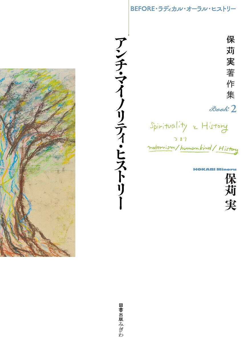 ※商品画像はイメージや仮デザインが含まれている場合があります。帯の有無など実際と異なる場合があります。著者保苅実(著) 保苅実とつながる会(編集)出版社図書出版みぎわ発売日2024年10月ISBN9784911029060ページ数361，191Pキーワードほかりみのるちよさくしゆう2 ホカリミノルチヨサクシユウ2 ほかり みのる ほかり／みのる ホカリ ミノル ホカリ／ミノル9784911029060内容紹介読者をいまなお駆り立てる『ラディカル・オーラル・ヒストリー』は、どのように書かれたのか。その軌跡が明らかになる。『ラディカル・オーラル・ヒストリー』によって後世の歴史研究に大きな影響を与えることになった歴史学者・保苅実。いまなお後進に多大なインスピレーションを与え続ける著者の未単行本化エッセイ、論文を集成。BOOK2には、「現代思想」に掲載された「アンチ・マイノリティ・ヒストリー」ほか、学術誌などに掲載された論文と、海外で発表した英語論文を掲載。※本データはこの商品が発売された時点の情報です。目次アボリジニ部族経済と牧場労働—グリンジ族土地所有権運動の歴史的背景/アボリジニが語った白人の起源「ジャッキー・バンダマラ」—グリンジの歴史実践にみるリアリティー/アンチ・マイノリティ・ヒストリー—ローカルかつグローバルな歴史へ向けて/オーストラリア先住民とジャパニーズ—開かれた「和解」のために/歴史の限界と多文化主義—「歴史」をめぐるアボリジニとの対話/カントリーの生命を維持するために—牧場開発とアボリジニ/オーストラリア先住民の牧場退去運動—オーラル・ヒストリーからの接近/歴史の再魔術化/アボリジニ部族経済と牧場労働—先住民族の経済史“修士論文”