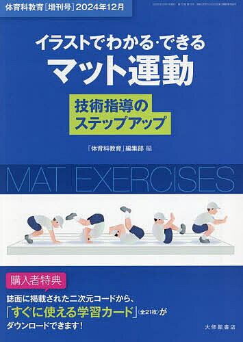 イラストでわかる・できるマット運動技術指導のステップアップ 2024年12月号 【体育科教育別冊】【雑誌】【3000円以上送料無料】