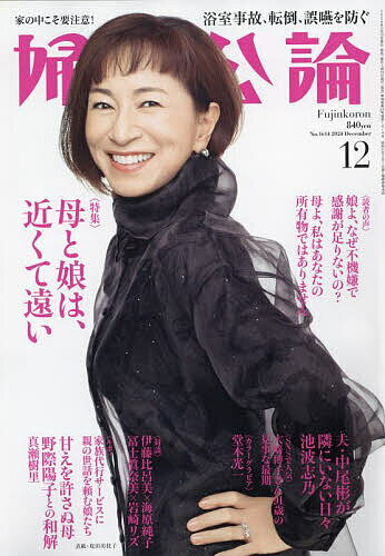 婦人公論 2024年12月号【雑誌】【3000円以上送料無料】のサムネイル
