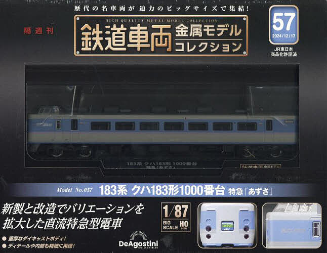 鉄道車両金属モデルコレクション全国版 2024年12月17日号【雑誌】【3000円以上送料無料】