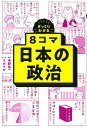 ざっくりわかる8コマ日本の政治/中野晃一/うかうか【3000円以上送料無料】