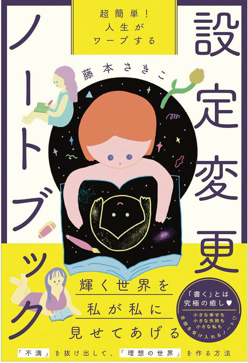 超簡単!人生がワープする設定変更ノートブック/藤本さきこ【3000円以上送料無料】