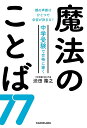 中学受験で合格に導く魔法のことば77 親の声掛けひとつで合否が決まる!/渋田隆之【3000円以上送料無料】