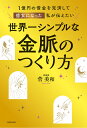 1億円の借金を完済して億女になった私が伝えたい世界一シンプルな金脈のつくり方/菅美和【3000円以上送料無料】