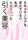 8年スキンケアを変えていない私がたどりついた「引く美容」/おやま/小林智子【3000円以上送料無料】