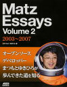 Matz Essays Volume2/まつもとゆきひろ【3000円以上送料無料】