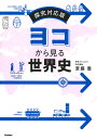 ヨコから見る世界史/斎藤整【3000円以上送料無料】