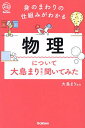 物理について大島まり先生に聞いてみた 身のまわりの仕組みがわかる/大島まり【3000円以上送料無料】
