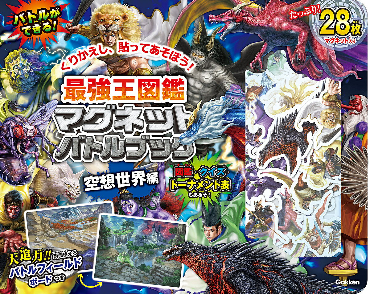 最強王図鑑マグネットバトルブック空想世界／子供／絵本【3000円以上送料無料】