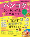 バンコクランキング&マル得テクニック!/旅行【3000円以上送料無料】