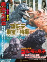 ゴジラ&東宝特撮OFFICIAL MOOK vol.37/講談社【3000円以上送料無料】