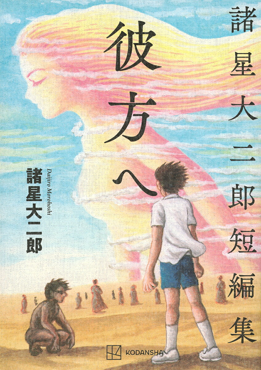 【3千円以上送料無料】彼方へ 諸星大二郎短編集／諸星大二郎
