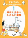 かこさとし新・絵でみる化学のせかい 1/かこさとし/藤嶋昭【3000円以上送料無料】