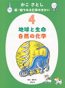 かこさとし新・絵でみる化学のせかい 4/かこさとし/藤嶋昭【3000円以上送料無料】
