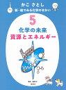 かこさとし新・絵でみる化学のせかい 5/かこさとし/藤嶋昭【3000円以上送料無料】