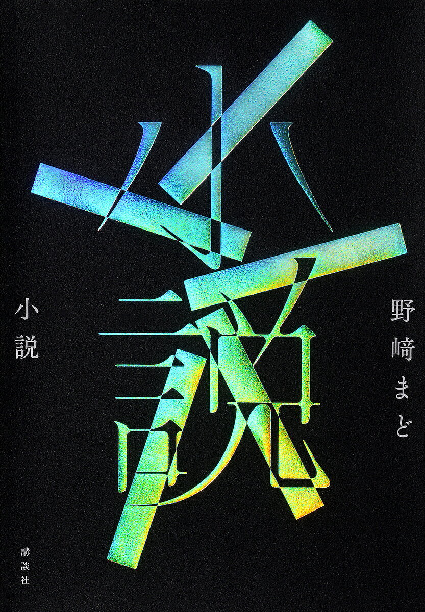 小説／野崎まど【3000円以上送料無料】のサムネイル