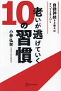 老いが逃げていく10の習慣 自律神経さえ整えばすべてうまくいく/小林弘幸【3000円以上送料無料】