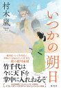 いつかの朔日/村木嵐【3000円以上送料無料】