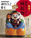 開運!神秘のちから縁起物/島村恭則/日本放送協会/NHK出版【3000円以上送料無料】
