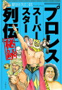 『プロレススーパースター列伝』秘録/原田久仁信【3000円以上送料無料】