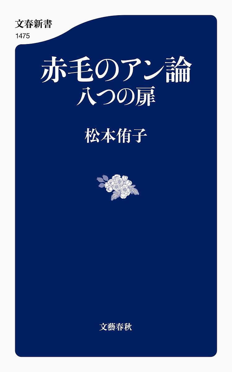 赤毛のアン論 八つの扉／松本侑子【3000円以上送料無料】のサムネイル