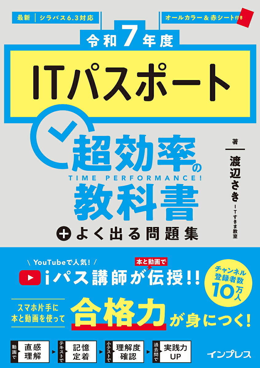 ITパスポート超効率の教科書+よく出る問題集 令和7年度/渡辺さき【3000円以上送料無料】