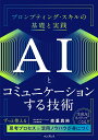 AIとコミュニケーションする技術 プロンプティング・スキルの基礎と実践/森重真純【3000円以上送料無料】