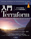 入門Terraform クラウド時代のインフラ統合管理/草間一人【3000円以上送料無料】