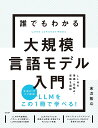 誰でもわかる大規模言語モデル入門 LLMの用語・仕組み・実装を図解/末次拓斗【3000円以上送料無料】