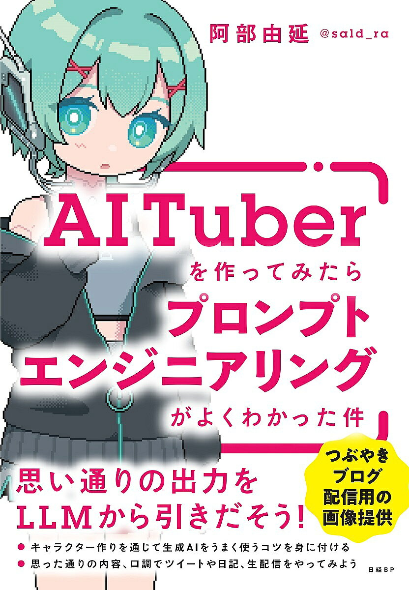 【3千円以上送料無料】AI Tuberを作ってみたらプロンプトエンジニアリングがよくわかった件／阿部由延