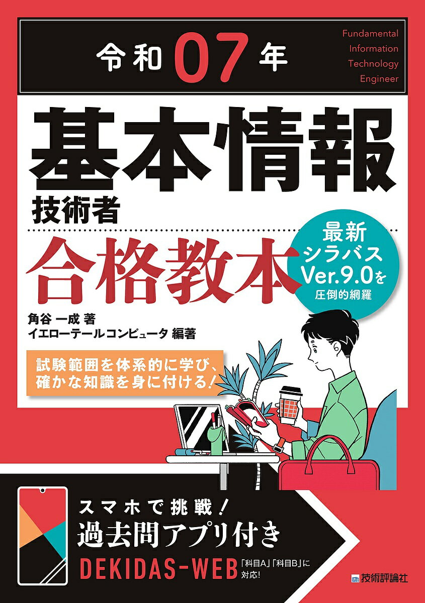 基本情報技術者合格教本 令和07年/角谷一成/イエローテールコンピュータ【3000円以上送料無料】