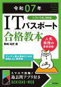 ITパスポート合格教本 令和07年/岡嶋裕史【3000円以上送料無料】