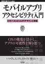 モバイルアプリアクセシビリティ入門 iOS+Androidのデザインと実装/阿部諒【3000円以上送料無料】