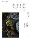 ゆるめて、温める。幸せなからだ/鈴木七重【3000円以上送料無料】