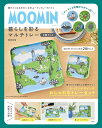 MOOMIN 暮らしを彩るマルチトレー2【3000円以上送料無料】