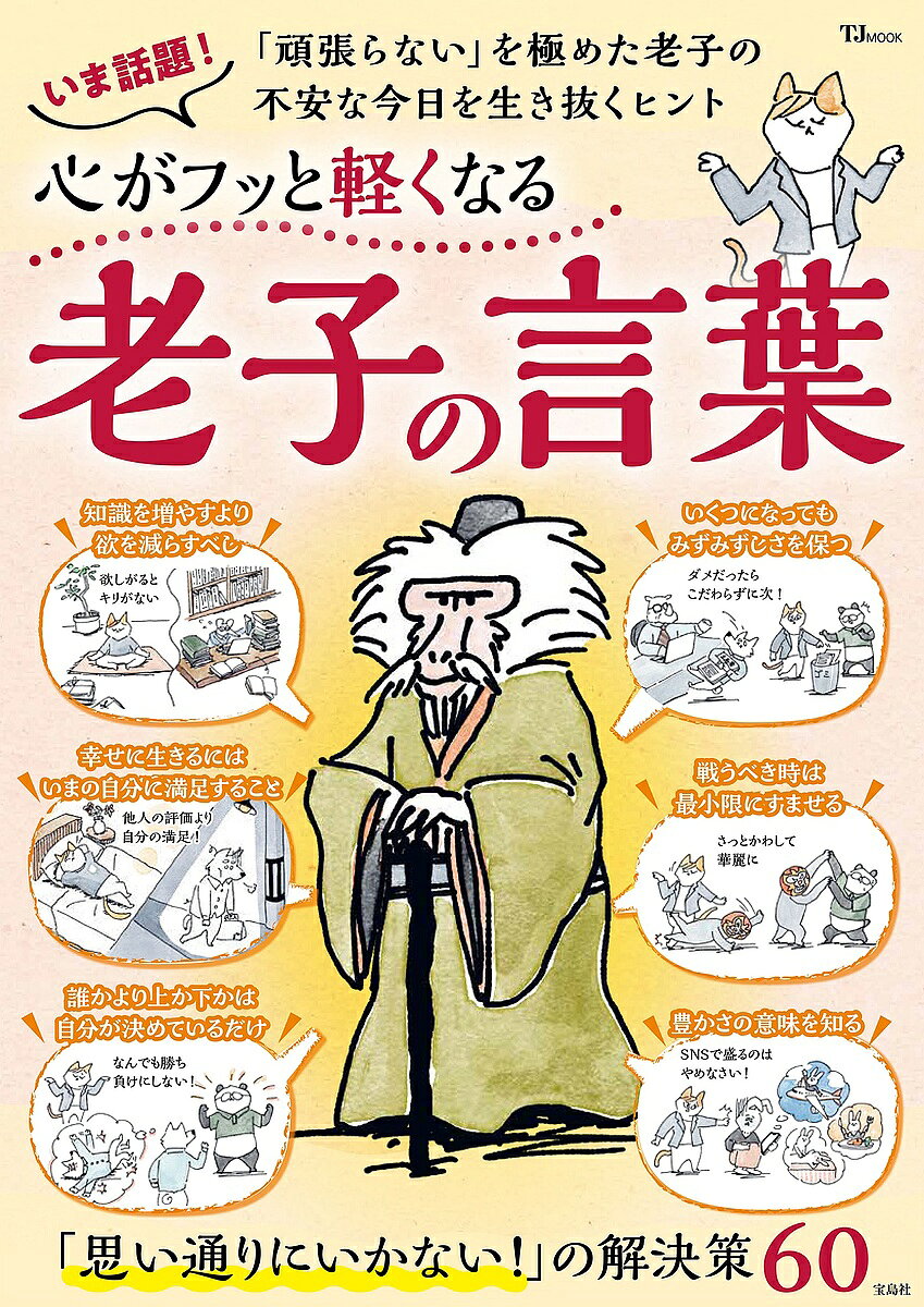 【3千円以上送料無料】心がフッと軽くなる老子の言葉