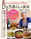 幸せな最期を迎えた91歳ひとり暮らしの食卓/大崎博子/大崎夕湖【3000円以上送料無料】