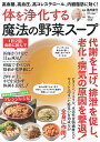 体を浄化する魔法の野菜スープ 高血糖、高血圧、高コレステロール、内臓脂肪に効く!/島村善行【3000円以上送料無料】