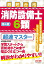消防設備士6類超速マスター 最短合格/消防設備士研究会【3000円以上送料無料】