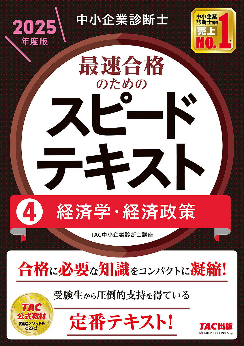 中小企業診断士最速合格のためのスピードテキスト 2025年度版4／TAC中小企業診断士講座【3000円以上送料無料】のサムネイル