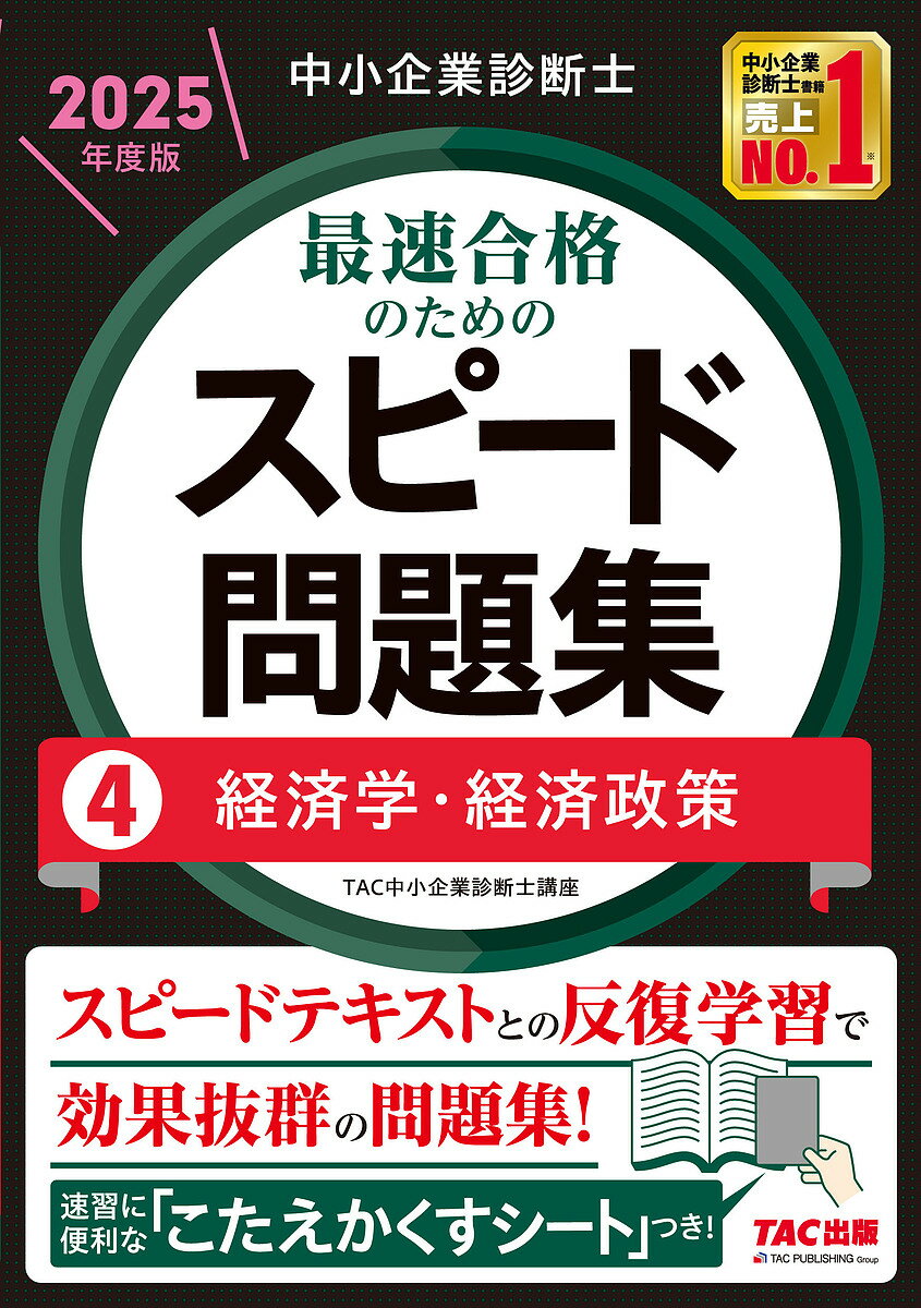中小企業診断士最速合格のためのスピード問題集 2025年度版4／TAC中小企業診断士講座【3000円以上送料無料】のサムネイル