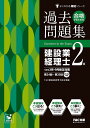 合格するための過去問題集建設業経理士2級 ’25年3月・9月検定対策/TAC株式会社(建設業経理士検定講座)【3000円以上送料無料】