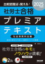 比較認識法で覚える!社労士合格プレミアテキスト 2025年度版社会保険科目編/岡武史【3000円以上送料無料】