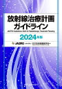 放射線治療計画ガイドライン 2024年版/日本放射線腫瘍学会【3000円以上送料無料】